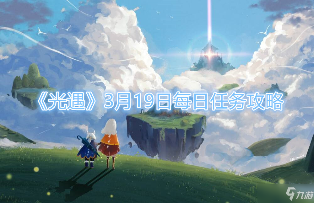 光遇3月19日每日任务攻略