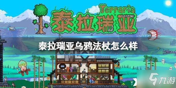 《泰拉瑞亚》乌鸦法杖怎么样