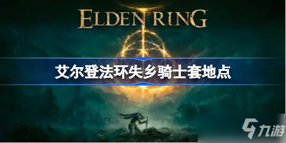 艾尔登法环失乡骑士套获得方法