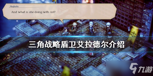 《三角战略》盾卫艾拉德尔介绍 盾卫艾拉德尔好用吗