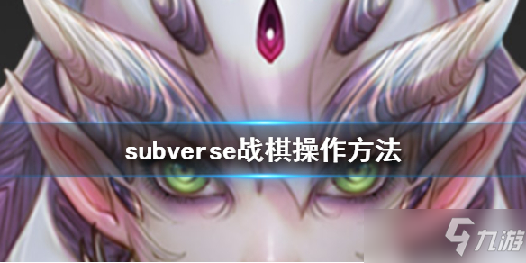 《subverse》戰(zhàn)棋怎么操作？戰(zhàn)棋操作方法分享