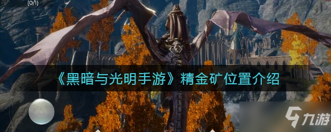 黑暗与光明手游精金矿位置介绍一览