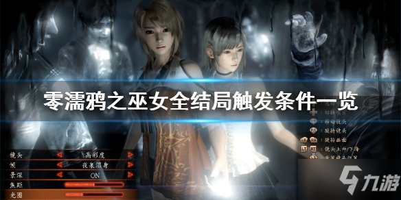 《零濡鸦之巫女》结局有几个