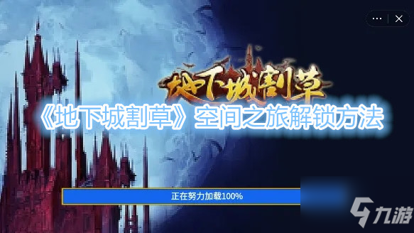 《地下城割草》空间之旅解锁方法