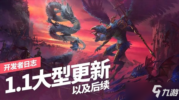 《全面战争：战锤3》1.1更新概览 后续改动规划前瞻