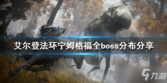 《艾爾登法環(huán)》寧姆格福全boss分布分享 boss有多少個