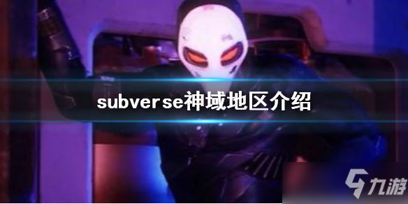 《subverse》神域里有什么？神域地區(qū)介紹