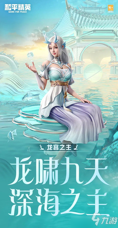 和平精英龙宫之主皮肤怎么样？龙宫之主皮肤细节解读与获取攻略