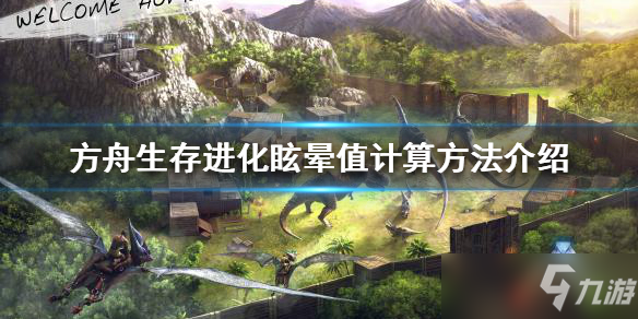 《方舟生存进化》眩晕值计算方法 眩晕值怎么计算