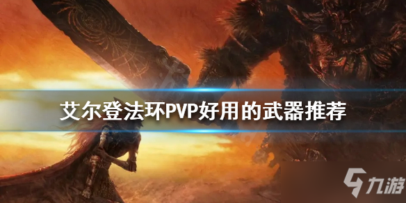 《艾尔登法环》PVP武器如何选择？PVP好用的武器推荐