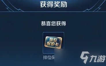 排位保护卡变段位保护卡 排位保护卡优化介绍