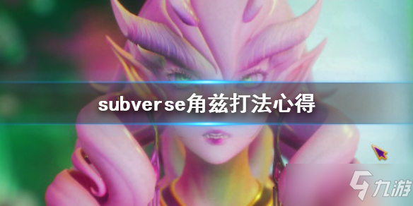 《subverse》角茲怎么打？角茲打法心得分享