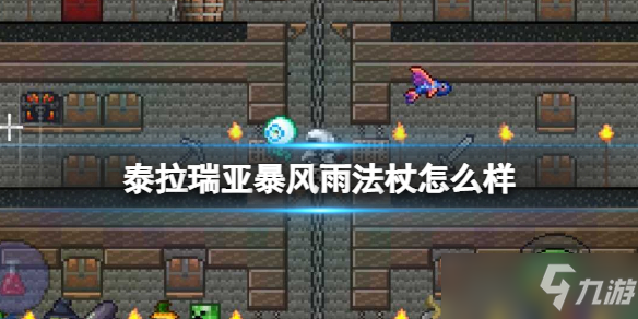 《泰拉瑞亚》暴风雨法杖怎么样？暴风雨法杖武器图鉴