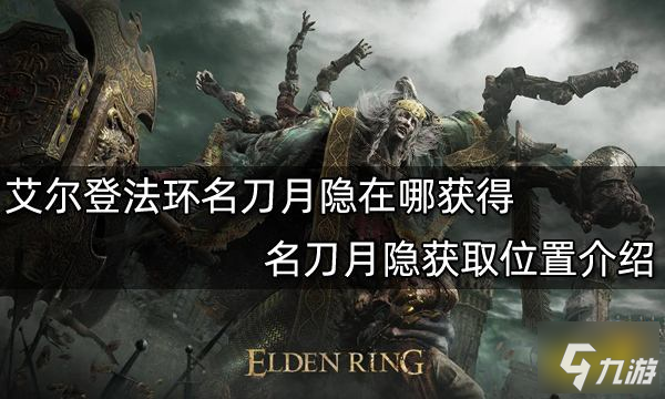 《艾尔登法环》名刀月隐获取位置介绍 名刀月隐在哪获得