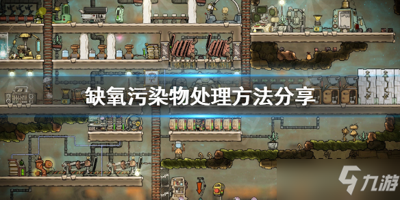 《缺氧》游戏污染物怎么处理？污染物处理方法