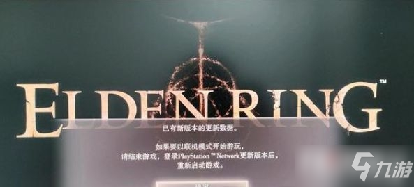 《艾尔登法环》已有新版本的更新数据原因及解决攻略