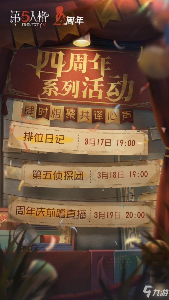 《第五人格》四周年直播时间 四周年直播什么时候