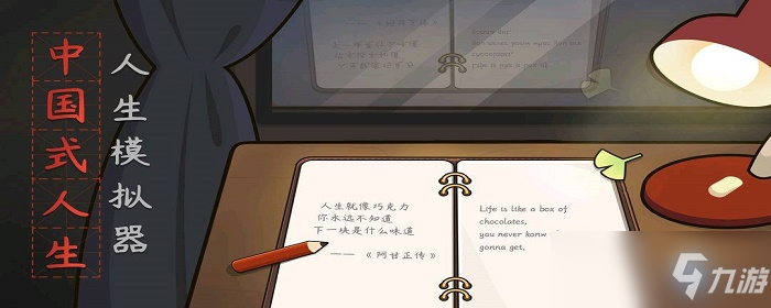中国式人生模拟器天赋在哪