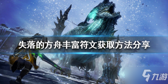 《失落的方舟》丰富符文如何获得
