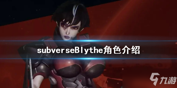 《subverse》Blythe是谁？Blythe角色介绍