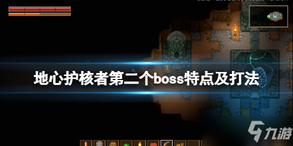 《地心護核者》第二個boss掉落什么？第二個boss特點及打法攻略