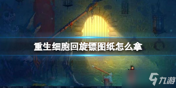 《重生细胞》回旋镖图纸获得方法 回旋镖图纸怎么拿