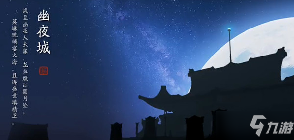 天刀手游幽夜城图鉴位置一览 幽夜城胜景录位置坐标汇总