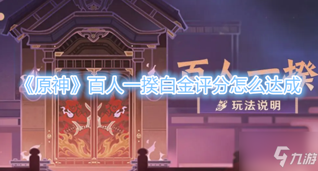 《原神》2.5百人一揆白金評分怎么達成