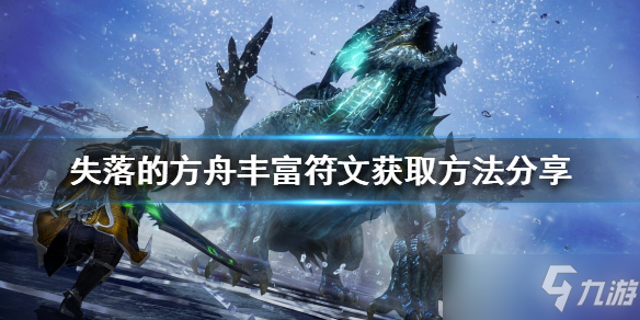 《失落的方舟》丰富符文如何获得？ 丰富符文获取方法介绍