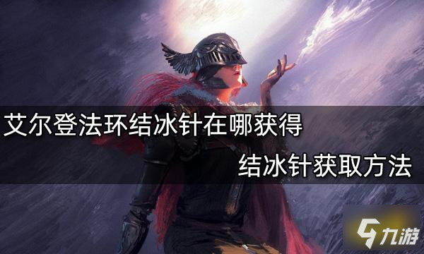 《艾尔登法环》结冰针获取方法 结冰针在哪获得