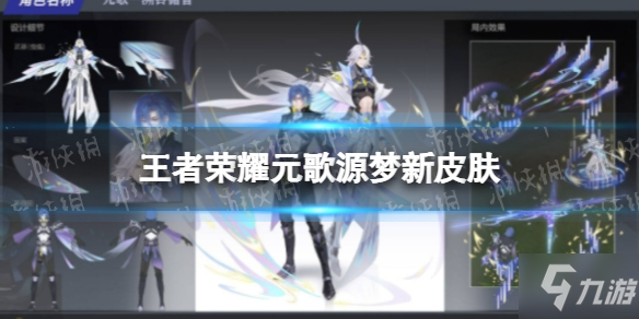 《王者荣耀》元歌皮肤设计大赛前三十名皮肤 元歌源梦新皮肤