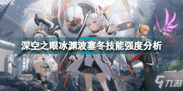 《深空之眼》冰淵波塞冬技能強度分析 冰淵波塞冬怎么樣