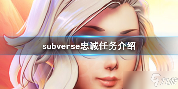 《subverse》忠誠(chéng)任務(wù)是什么？忠誠(chéng)任務(wù)介紹