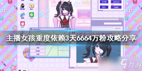 《主播女孩重度依賴》3天6664萬粉攻略