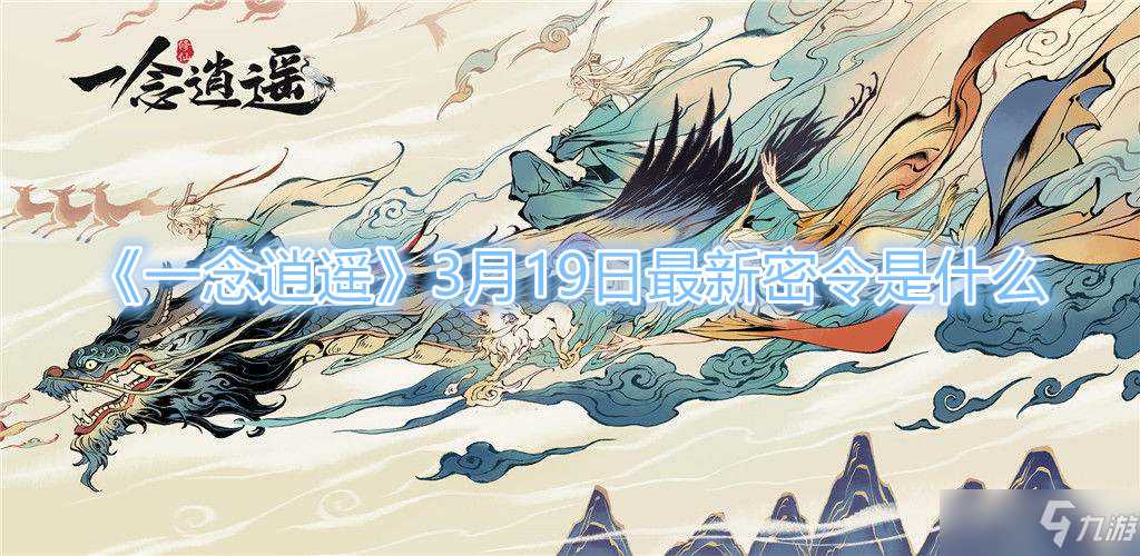 一念逍遥3月19日最新密令分享