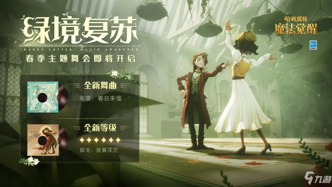 《哈利波特》绿境复苏活动怎么样 全新主题舞会绿境复苏开启