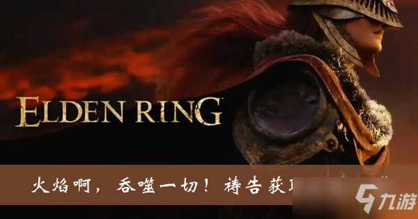 《艾尔登法环》火焰啊吞噬一切祷告获取方法一览