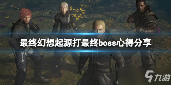 《最終幻想起源》最終boss怎么打？打最終boss心得分享