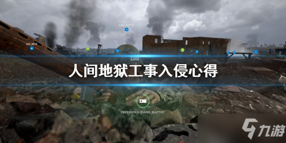 人间地狱工事入侵心得分享，工事入侵玩法技巧攻略[多图]