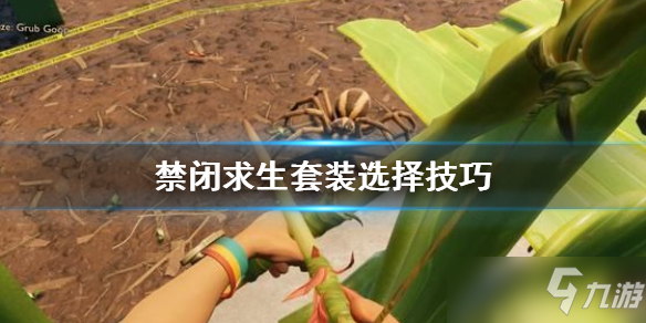 《禁闭求生》套装选择技巧分享 套装怎么选