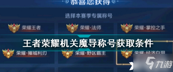 《王者荣耀》机关魔导称号获取条件