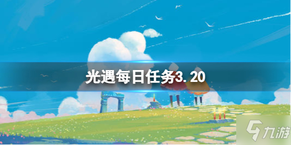 《光遇》每日任務(wù)3.20 3月20日任務(wù)怎么做