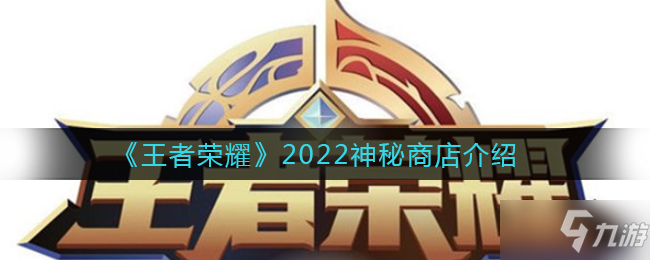 《王者榮耀》2022神秘商店介紹