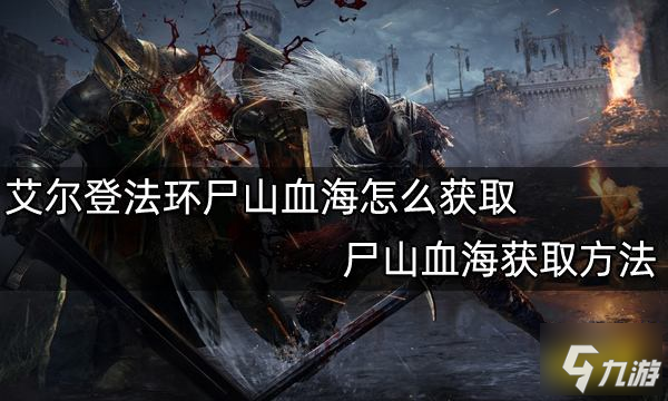 艾尔登法环尸山血海怎么获取 尸山血海获取方法