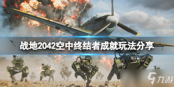 《戰(zhàn)地2042》空中終結(jié)者成就怎么玩？空中終結(jié)者成就玩法推薦