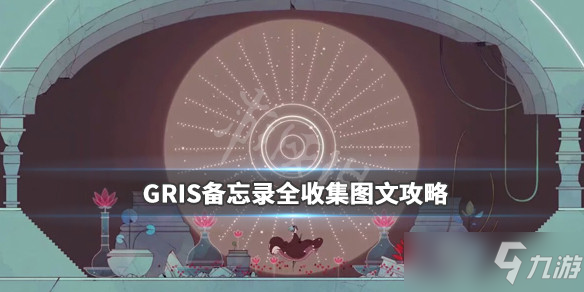 《GRIS》备忘录怎么收集 备忘录全收集图文攻略一览截图