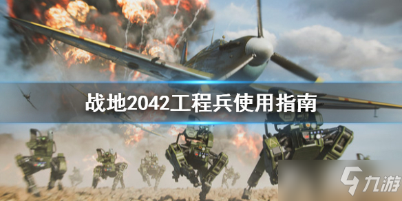 《战地2042》工程兵使用指南 工程兵怎么用