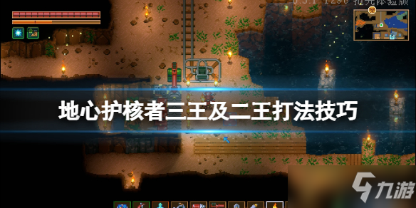 《地心护核者》三王及二王打法技巧 二王怎么打