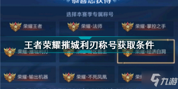 《王者荣耀》摧城利刃称号获取条件 摧城利刃称号怎么获得