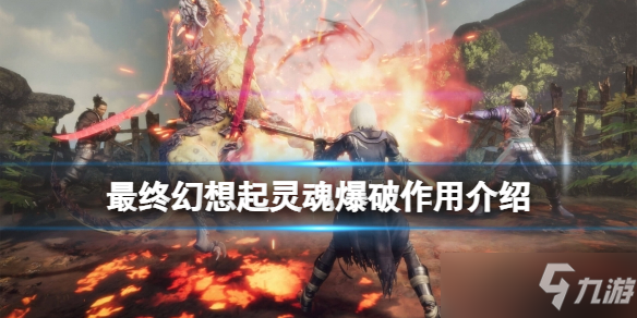《最终幻想起源》灵魂爆破是什么？灵魂爆破作用介绍